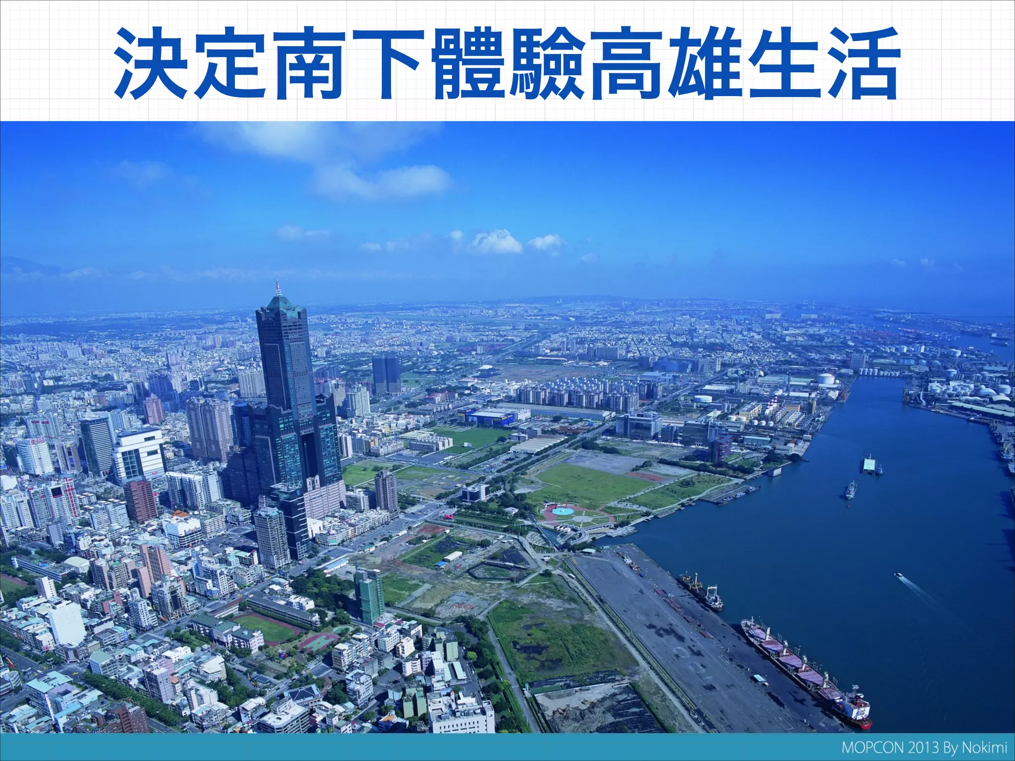 決定南下體驗高雄生活

 