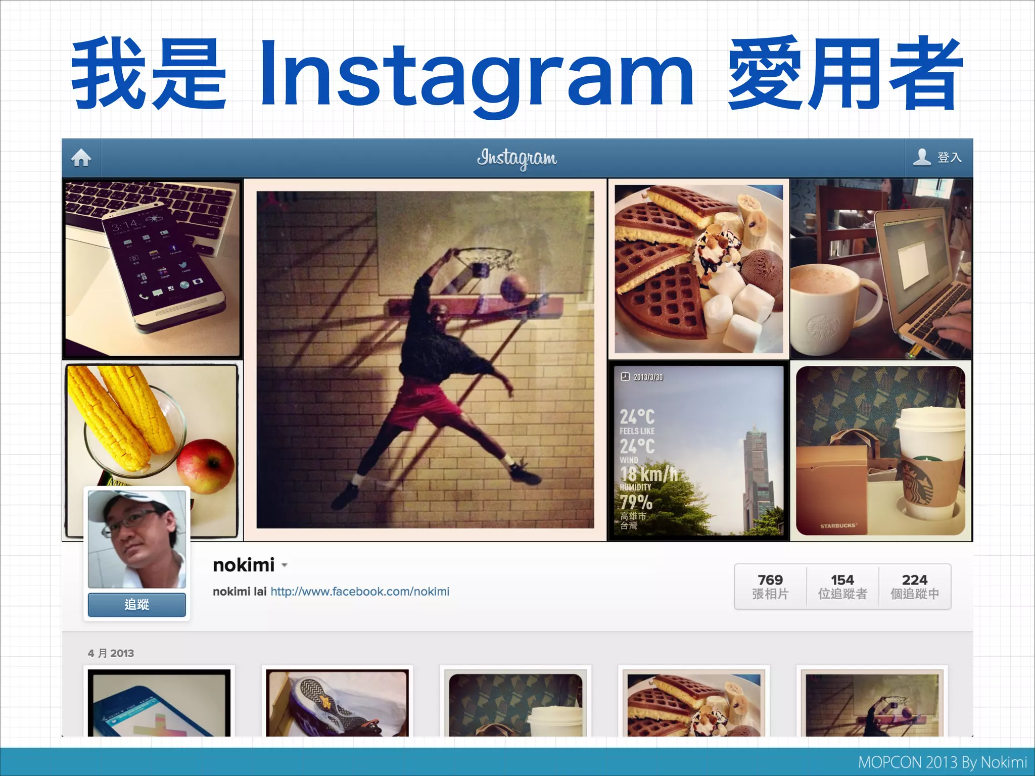 我是 Instagram 愛用者

 