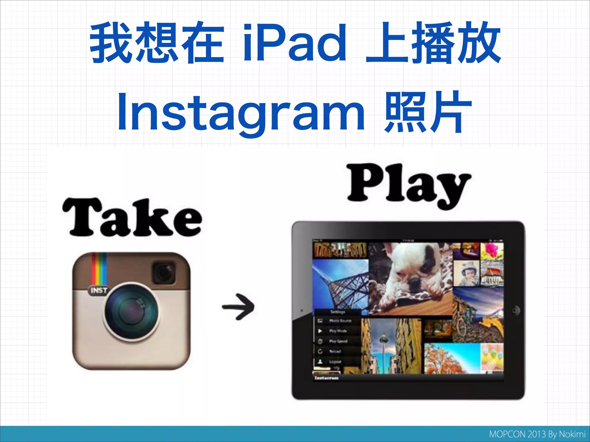 我想在 iPad 上播放
Instagram 照片

 