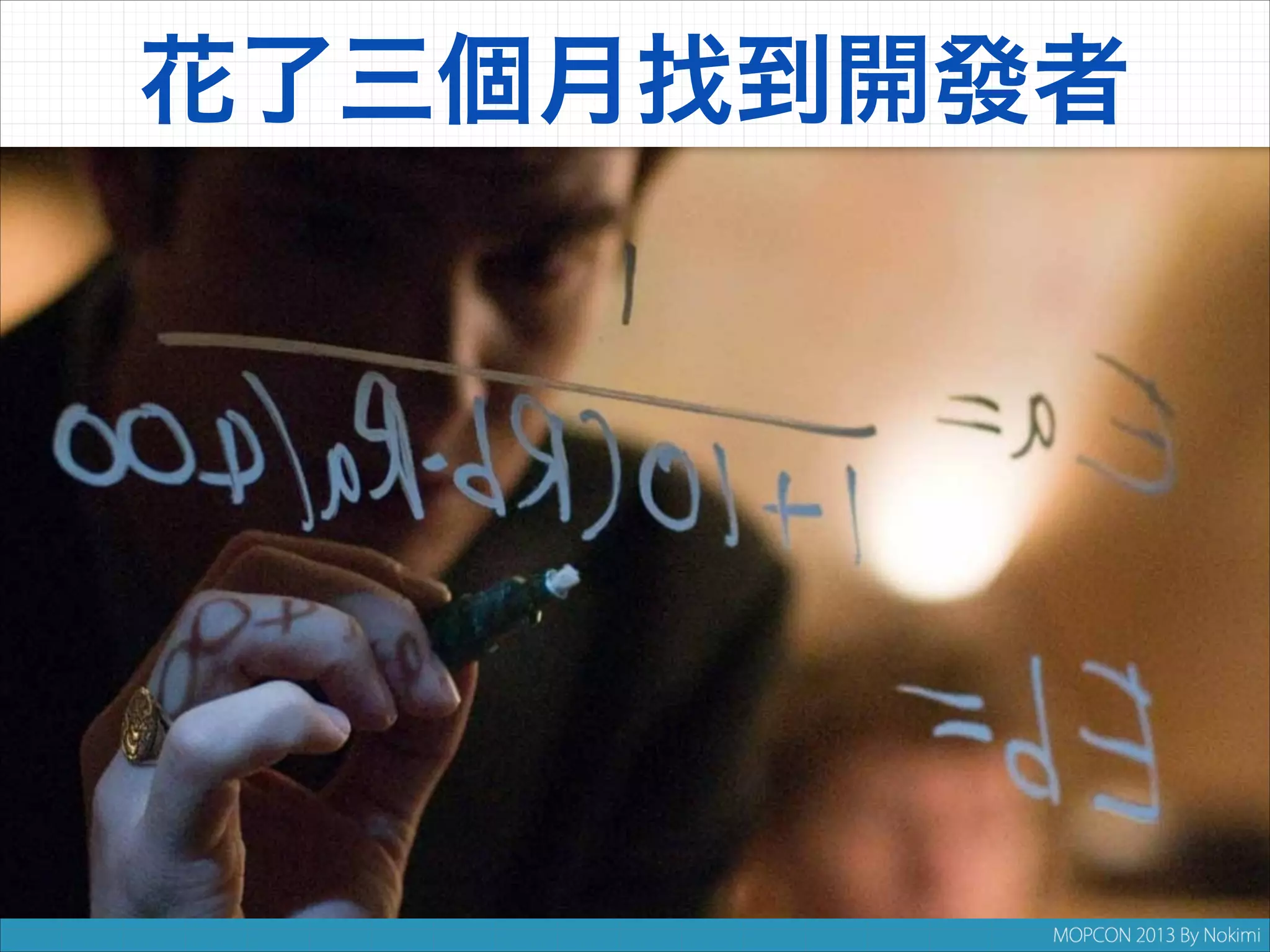 花了三個月找到開發者

 