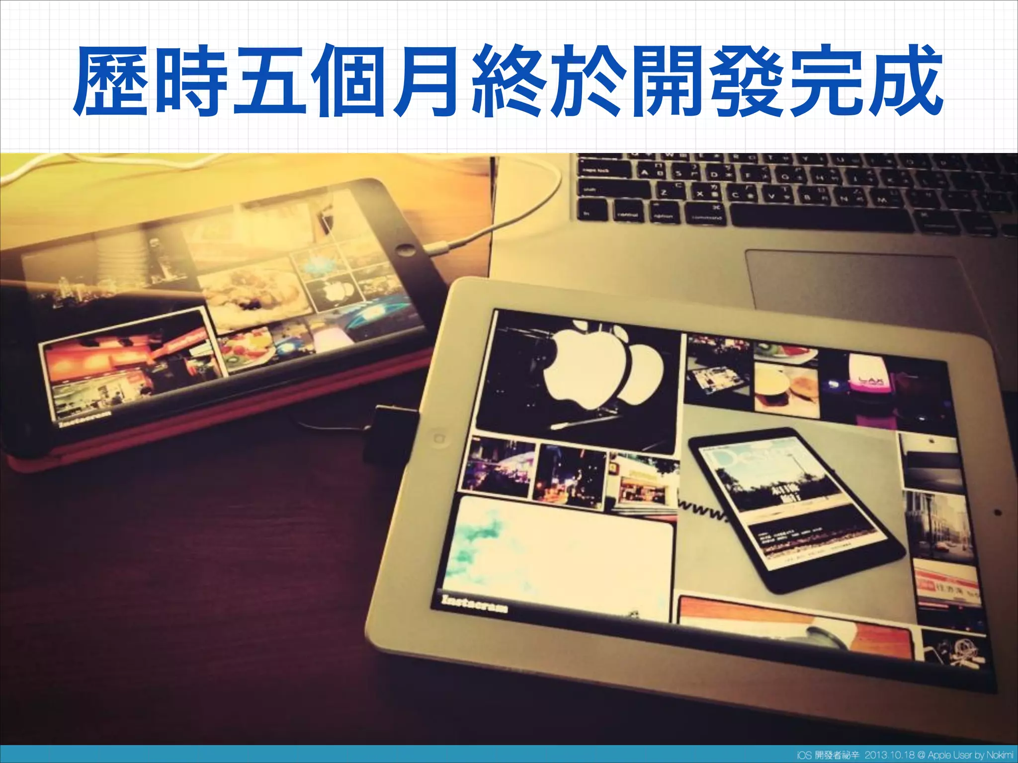 歷時五個月終於開發完成

 