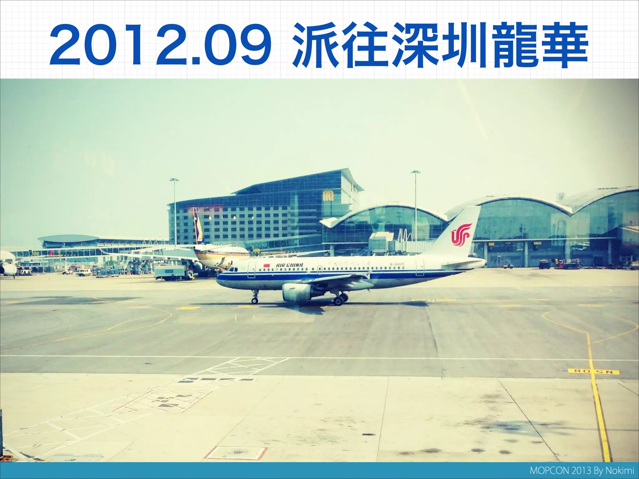 2012.09 派往深圳龍華

 