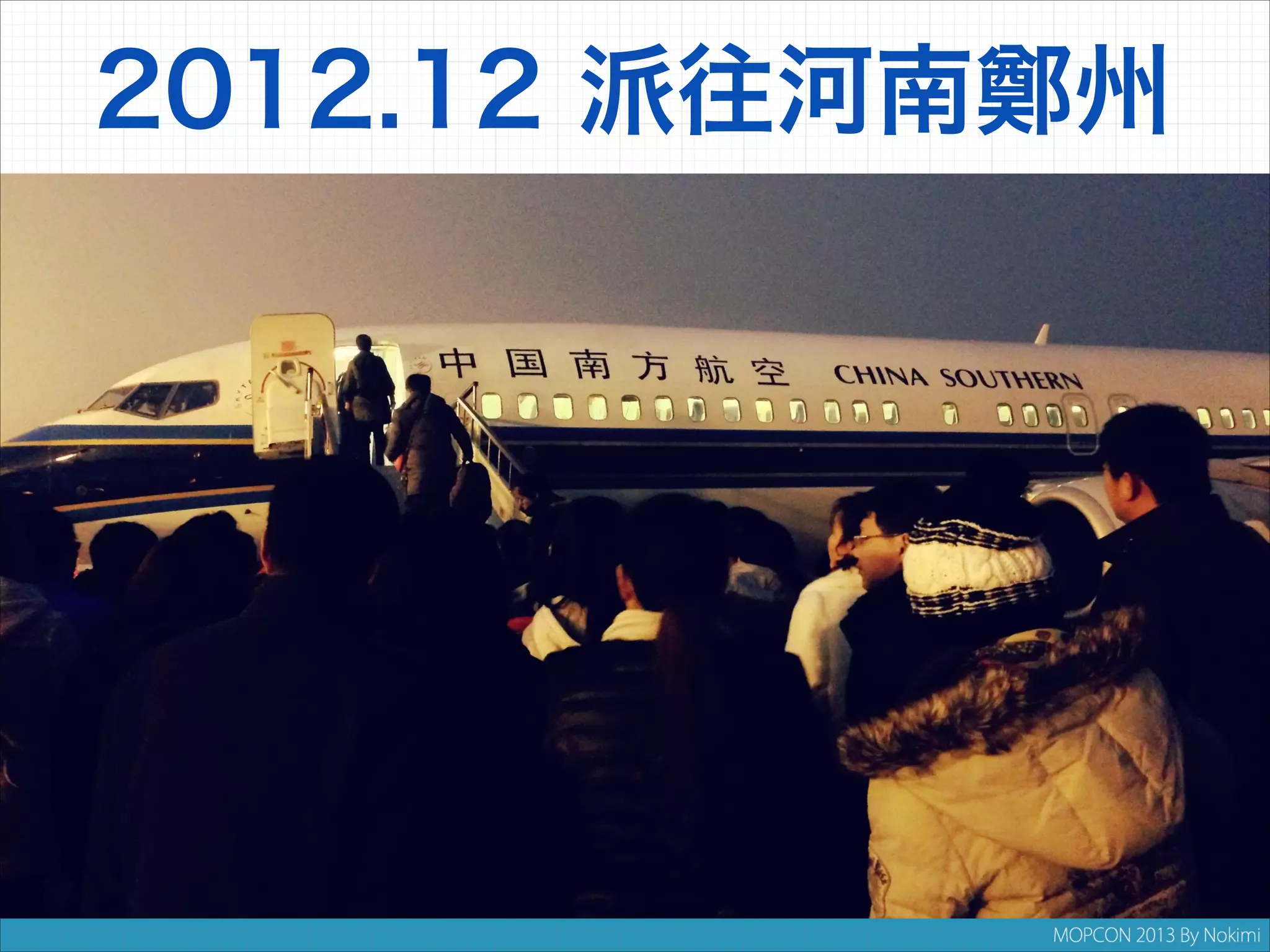 2012.12 派往河南

州

 