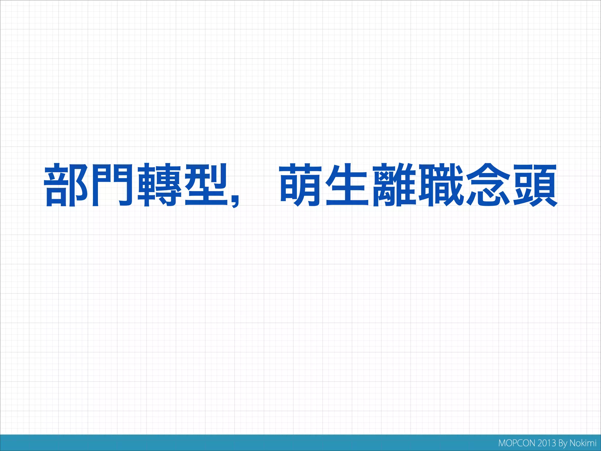 部門轉型，萌生離職念頭

 