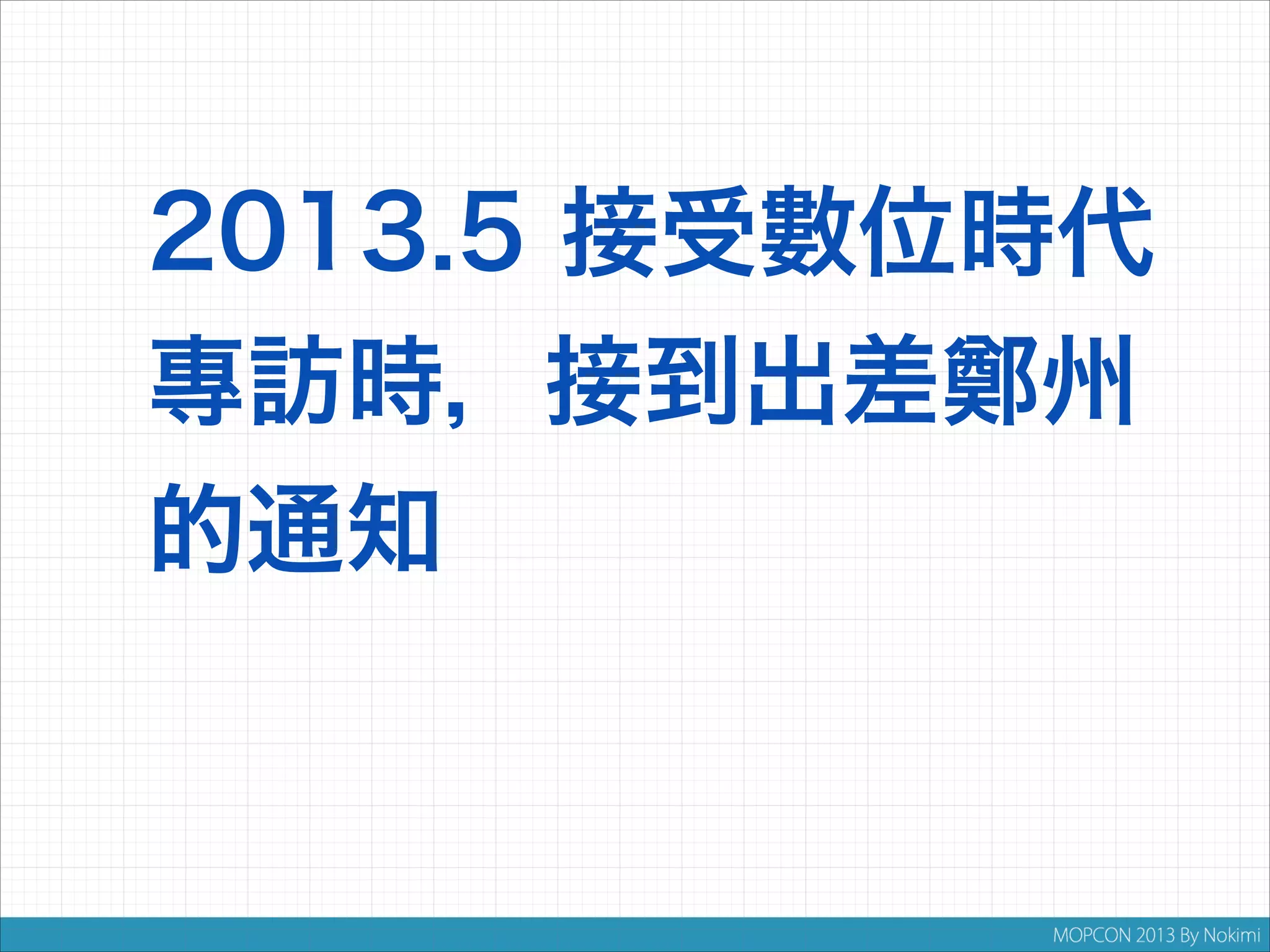 2013.5 接受數位時代
專訪時，接到出差
的通知

州

 