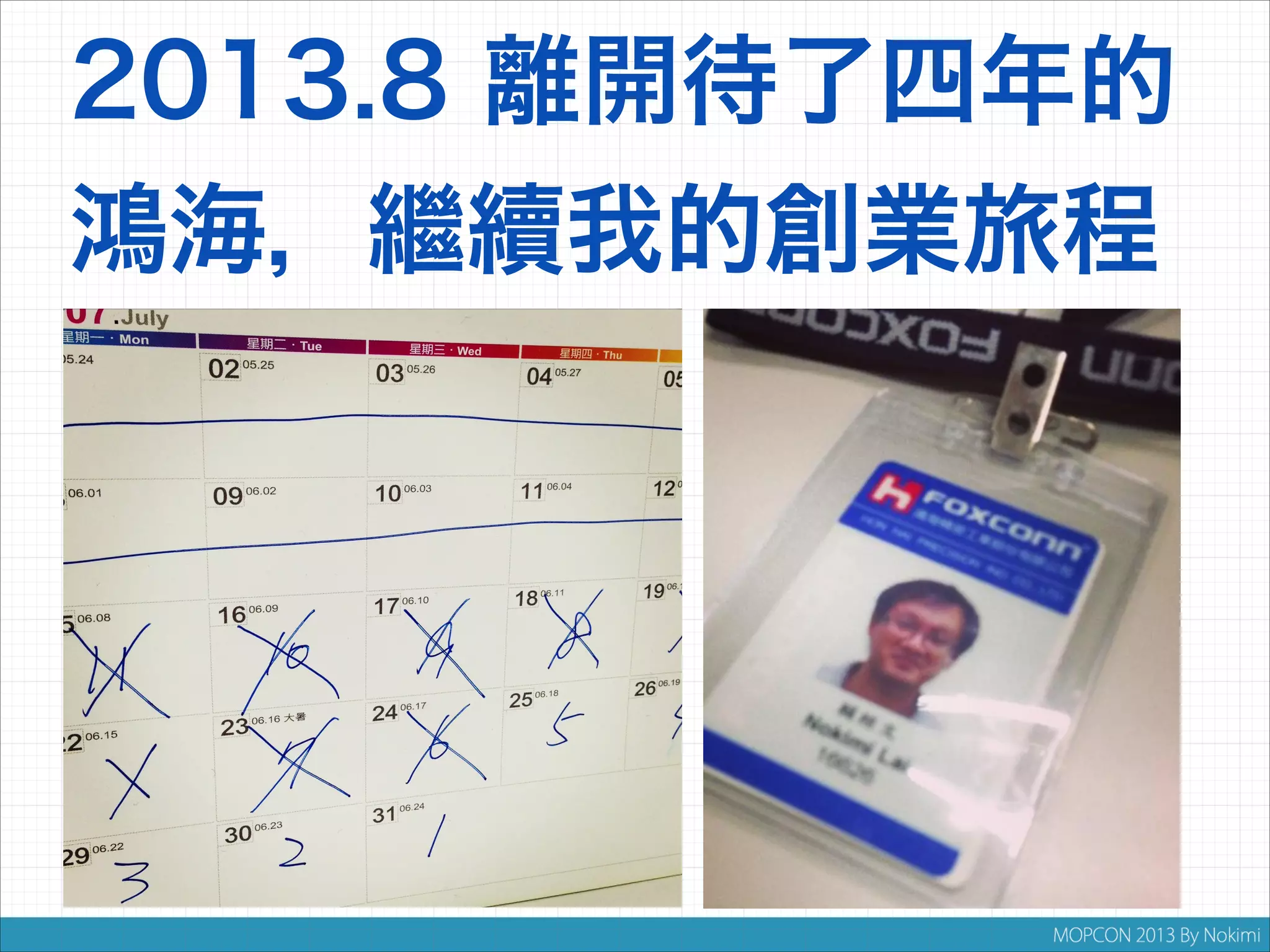 2013.8 離開待了四年的
鴻海，繼續我的創業旅程

 