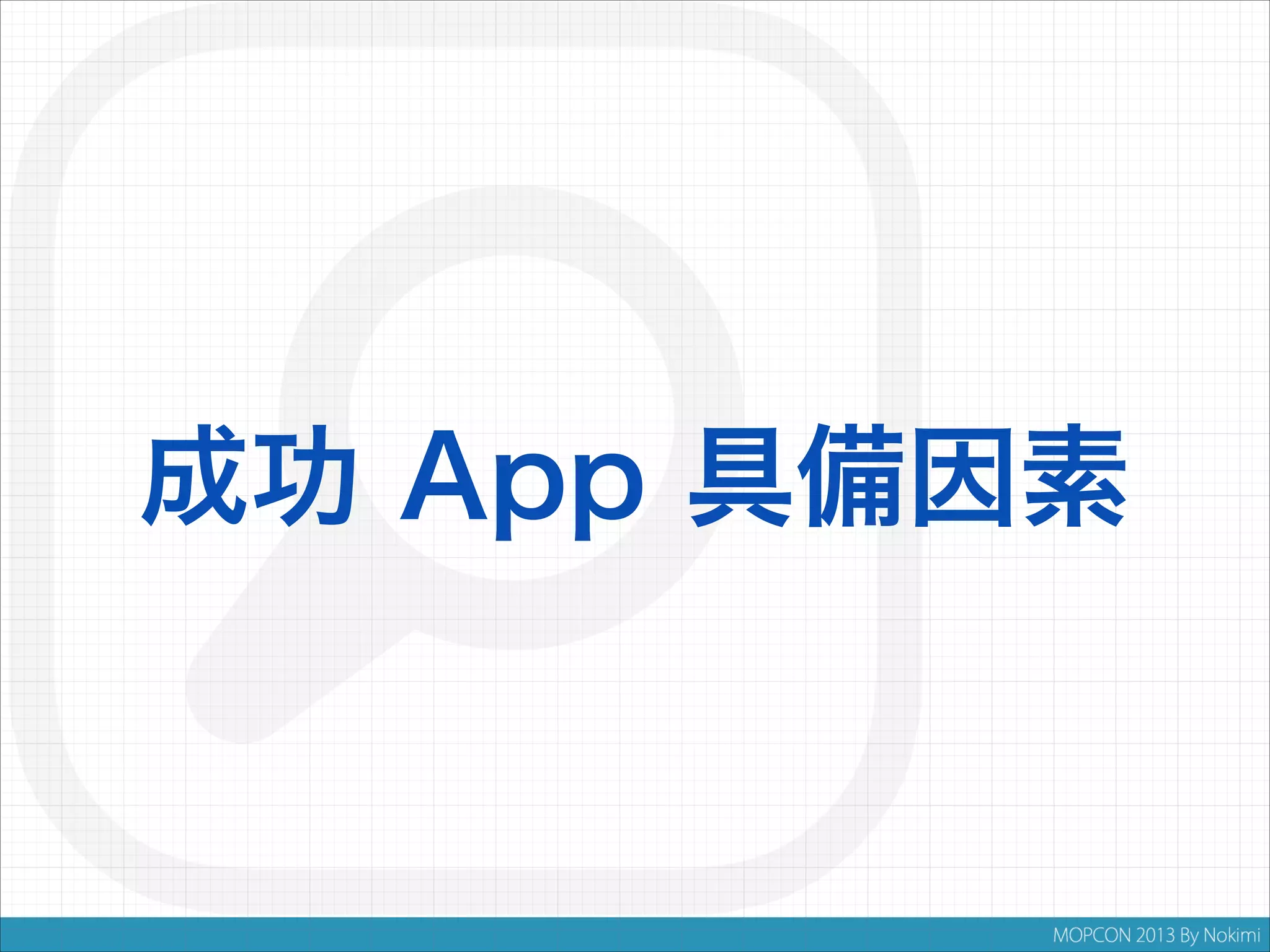成功 App 具備因素

 