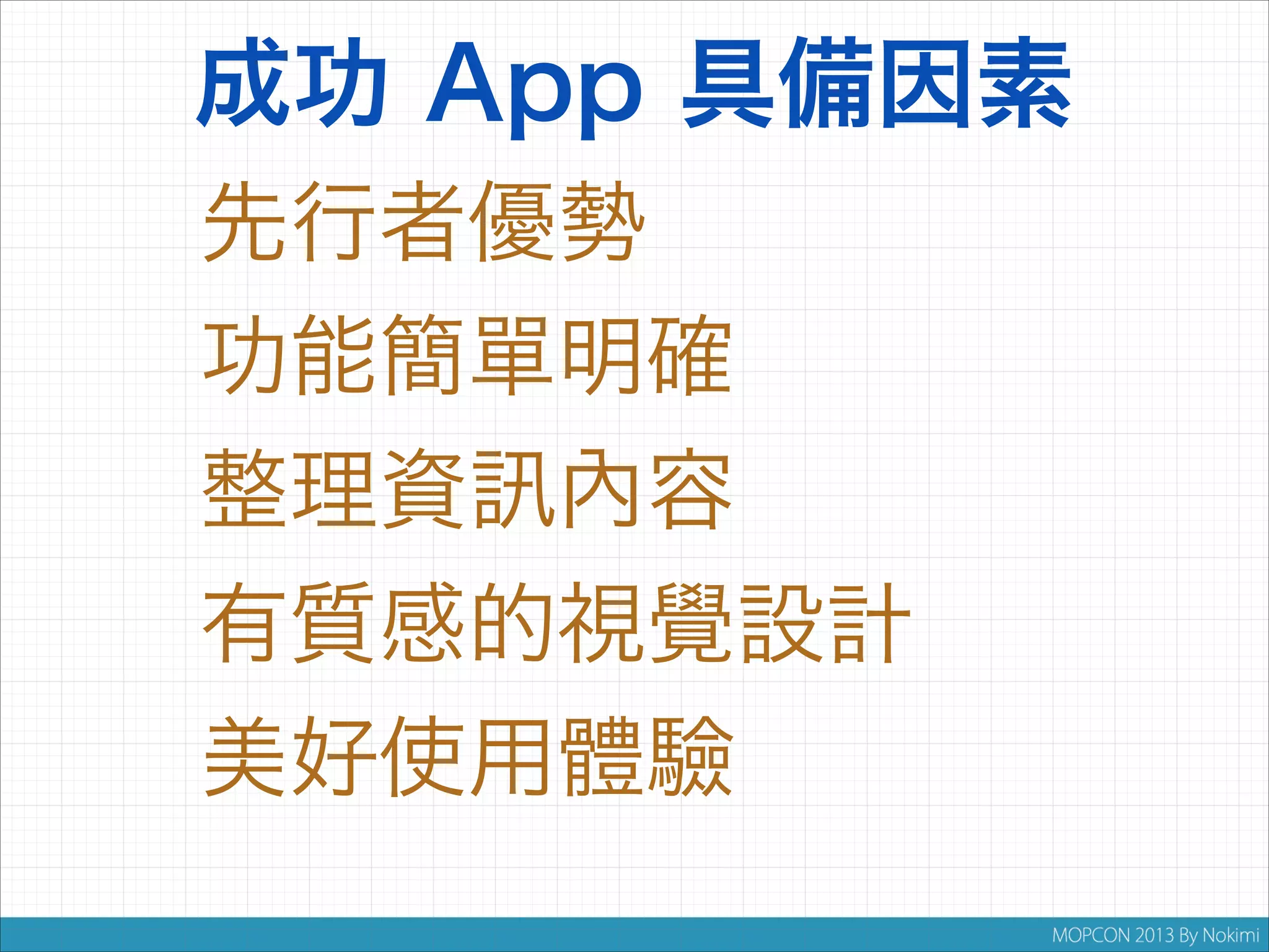 成功 App 具備因素
先行者優勢
功能簡單明確
整理資 內容
有質感的視覺設計
美好使用體驗

 