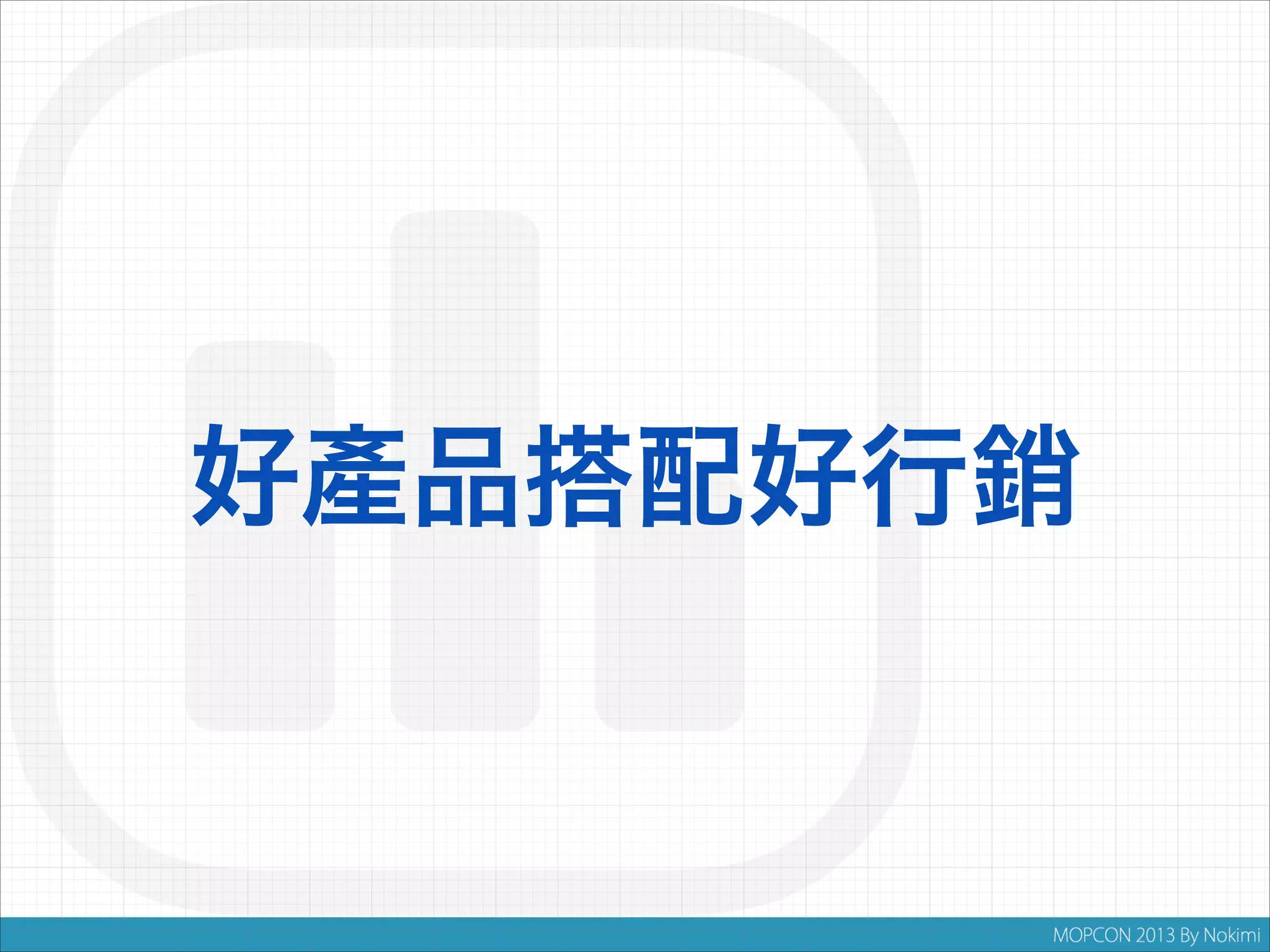 好產品搭配好行銷

 