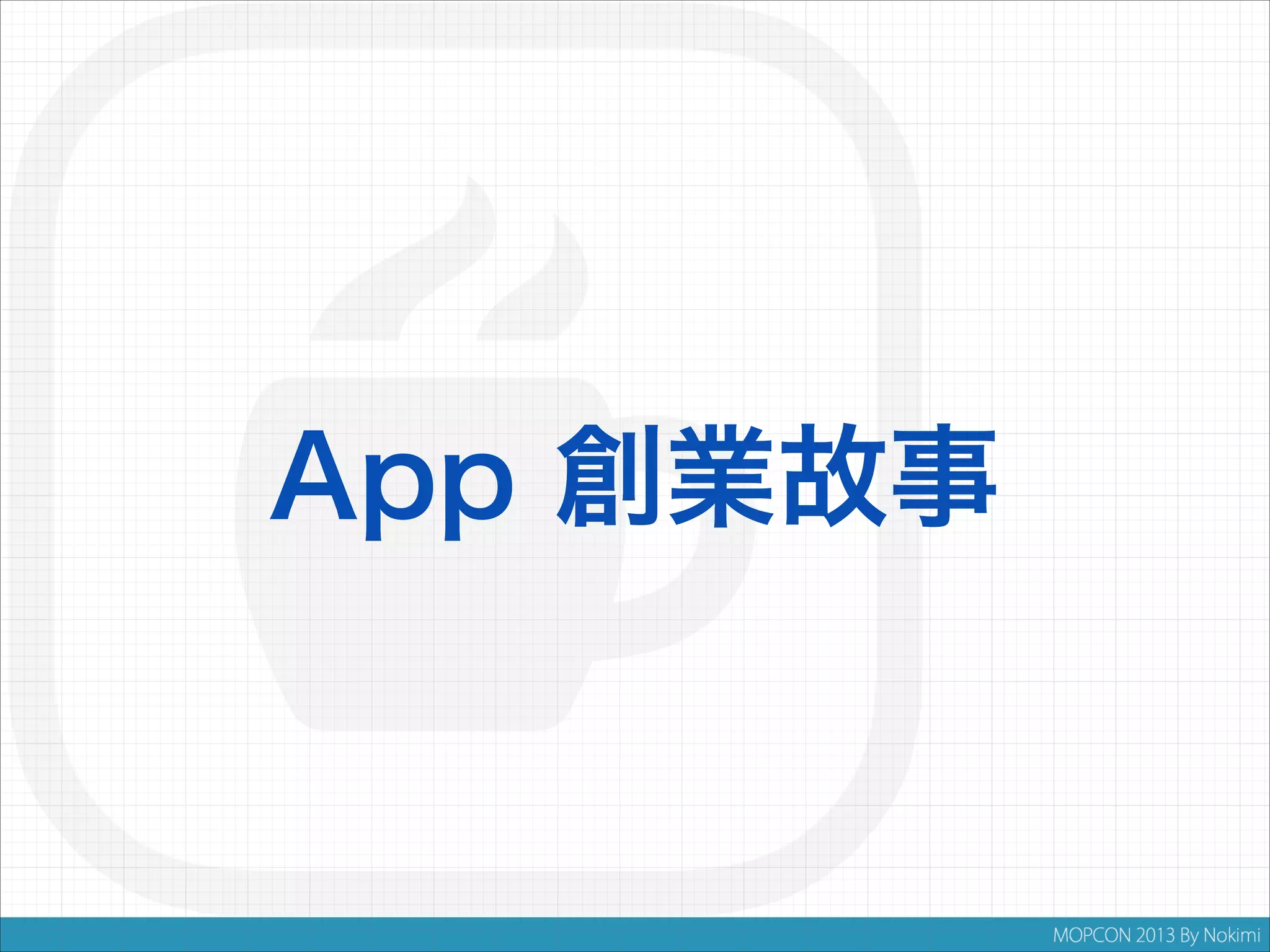 App 創業故事

 