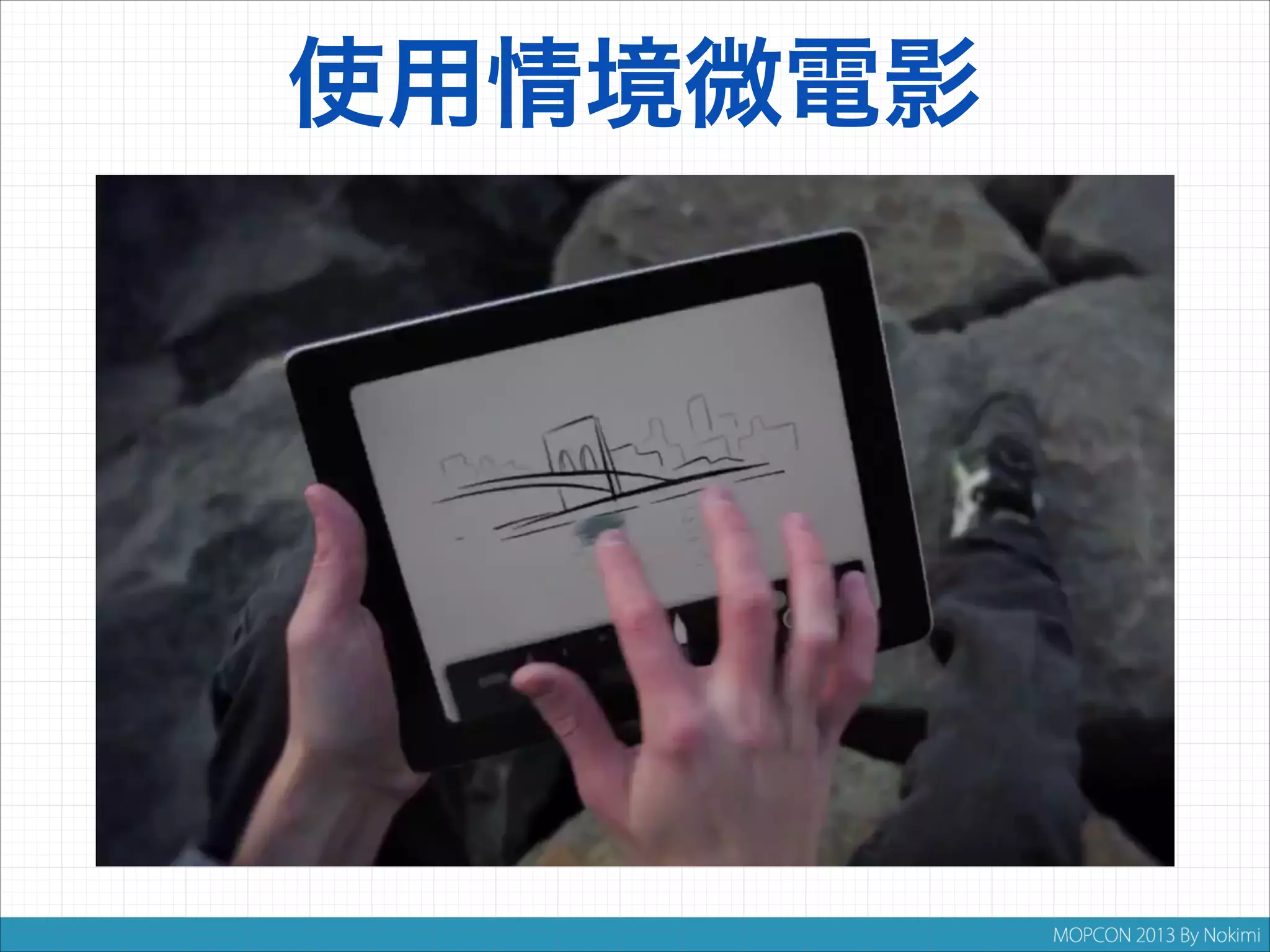 使用情境微電影

 