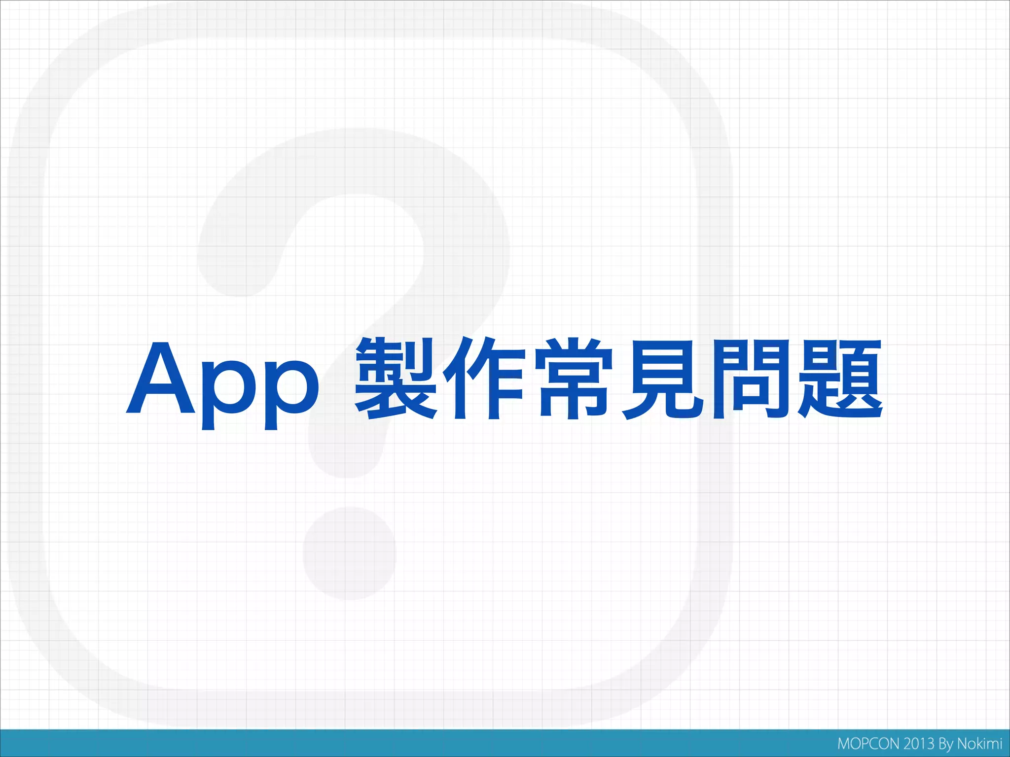 App 製作常見問題

 