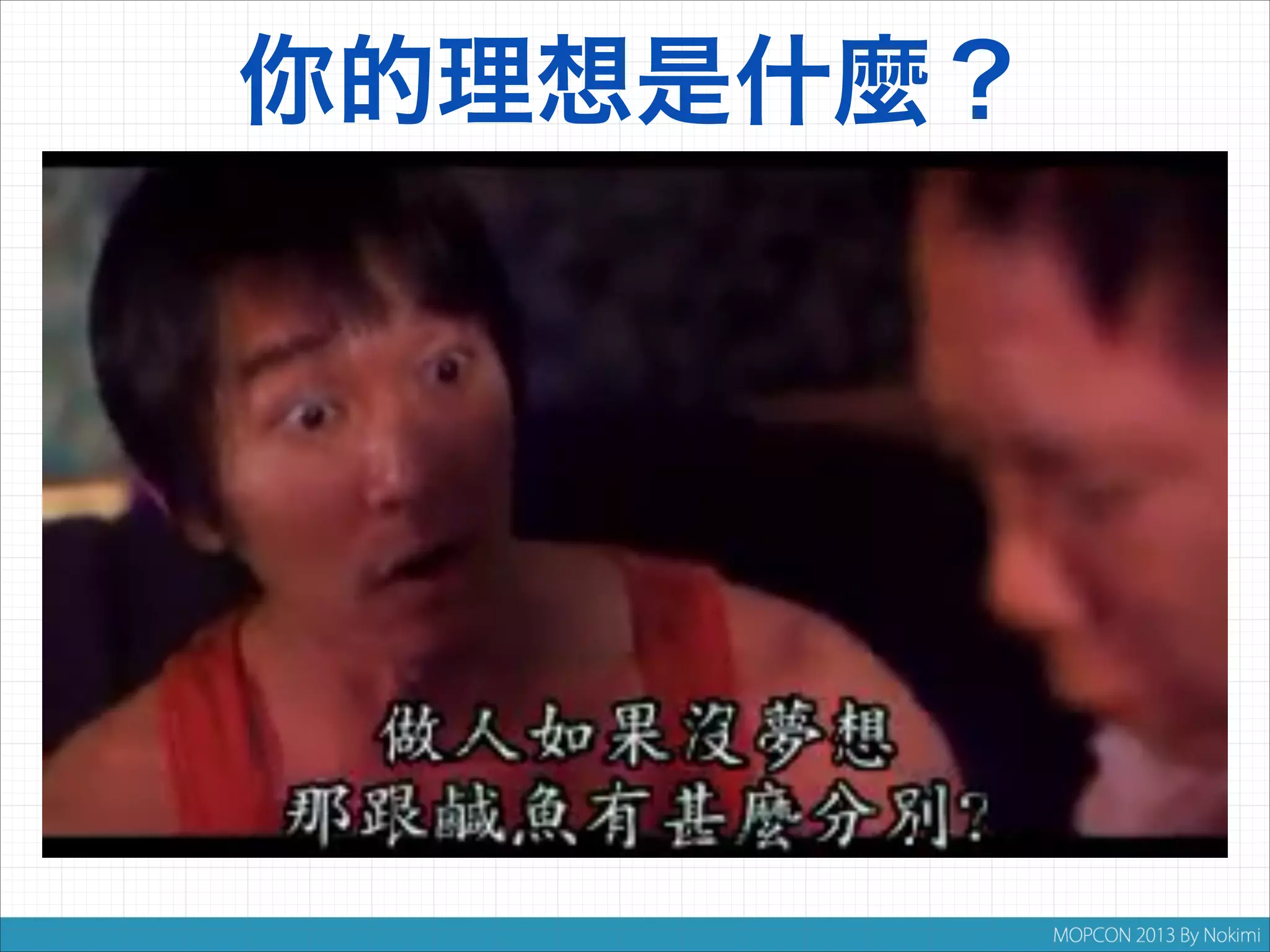 你的理想是什麼？

 