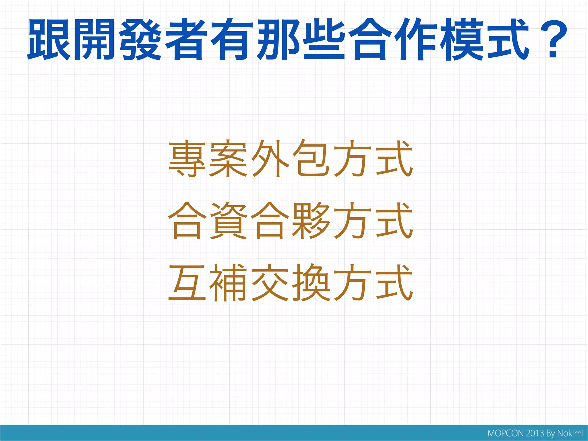 跟開發者有那些合作模式？
專案外包方式
合資合夥方式
互補交換方式

 