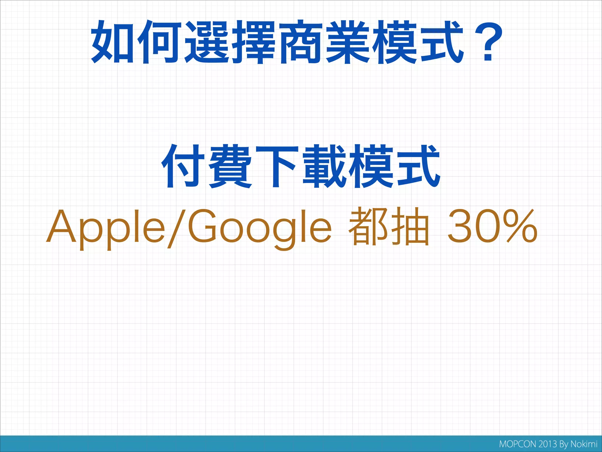 如何選擇商業模式？
付費下載模式
Apple/Google 都抽 30%

 