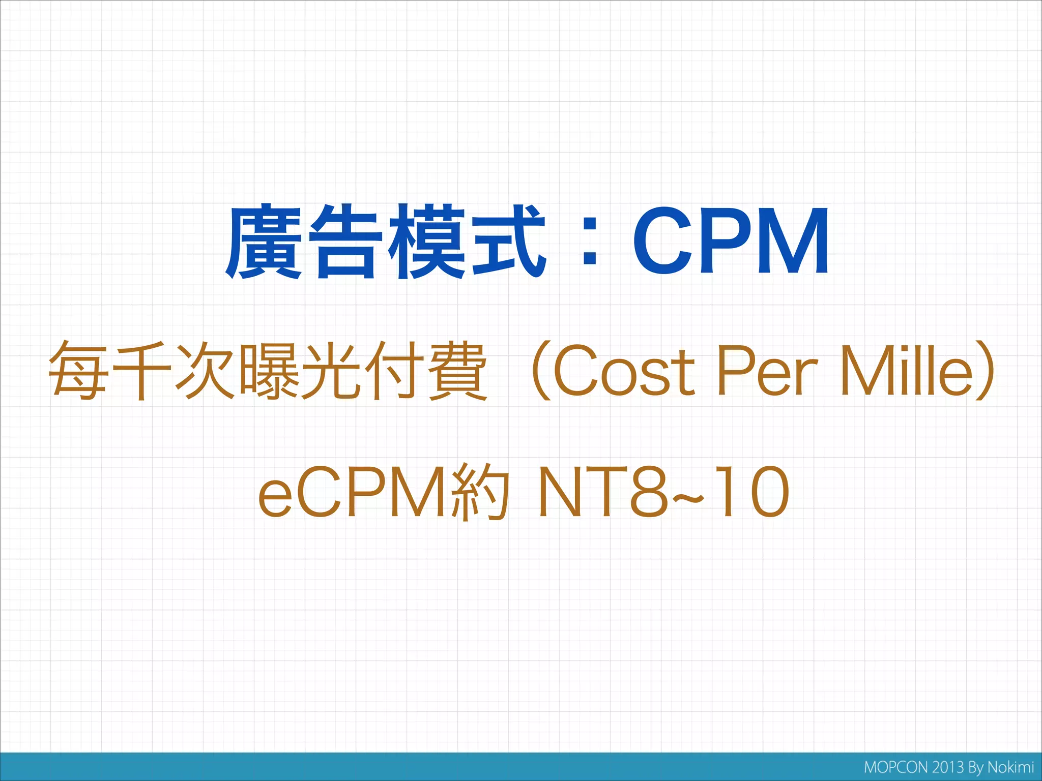 廣告模式：CPM
每千次曝光付費（Cost Per Mille）
eCPM約 NT8 10

 