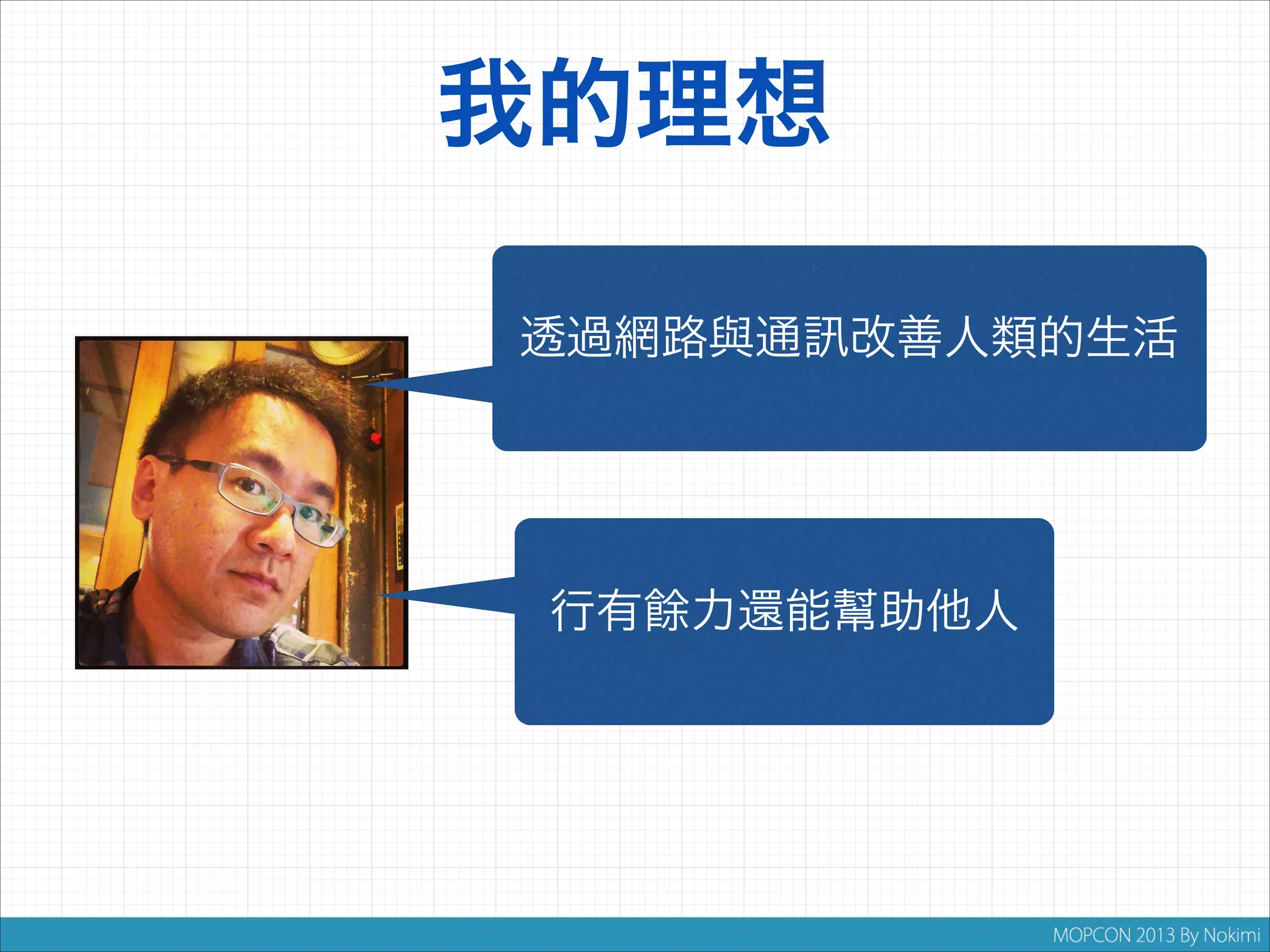 我的理想
透過網路與通

改善人類的生活

行有餘力還能幫助他人

 
