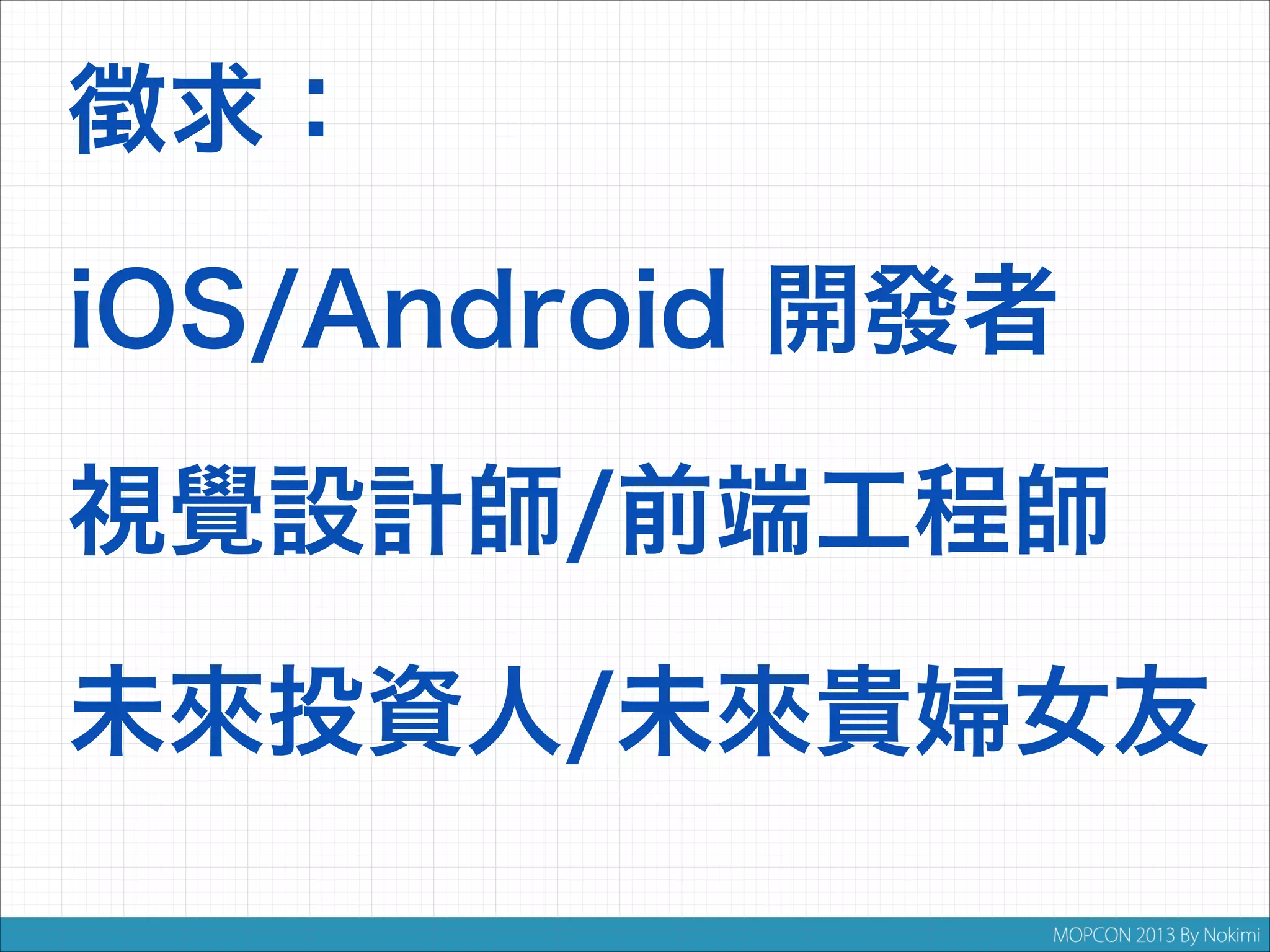 徵求：
iOS/Android 開發者
視覺設計師/前端工程師
未來投資人/未來貴婦女友

 