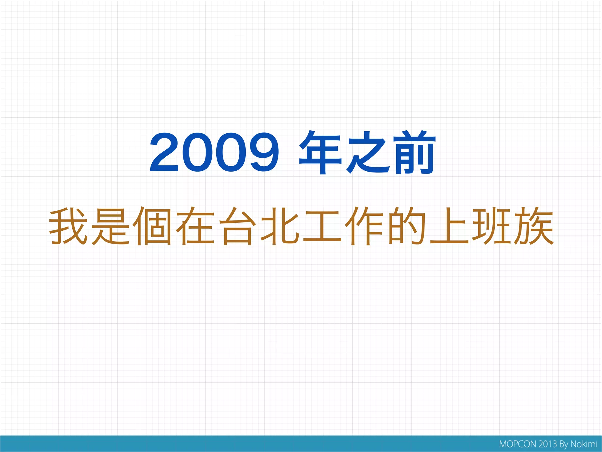 2009 年之前
我是個在台北工作的上班族

 