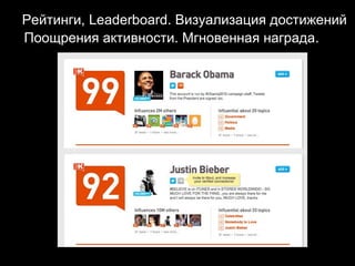 Рейтинги, Leaderboard. Визуализация достижений
Поощрения активности. Мгновенная награда.

 