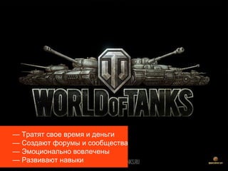 — Тратят свое время и деньги
— Создают форумы и сообщества
— Эмоционально вовлечены
— Развивают навыки

 