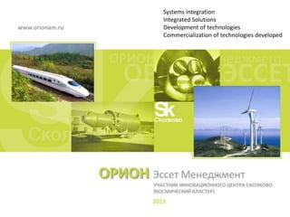 Systems integration
                    Integrated Solutions
www.orionam.ru      Development of technologies
                    Commercialization of technologies developed




                 2013
 