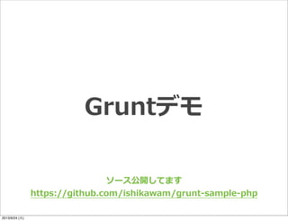 Gruntデモ
ソース公開してます
https://github.com/ishikawam/grunt-‐‑‒sample-‐‑‒php
2013/9/24 (火)
 