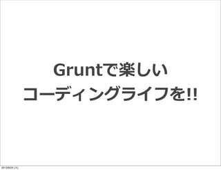 Gruntで楽しい
コーディングライフを!!
2013/9/24 (火)
 
