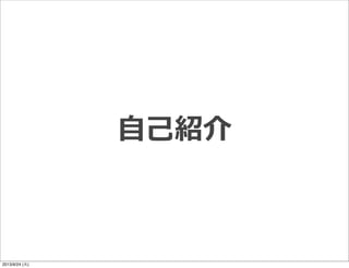 ⾃自⼰己紹介
2013/9/24 (火)
 