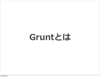 Gruntとは
2013/9/24 (火)
 