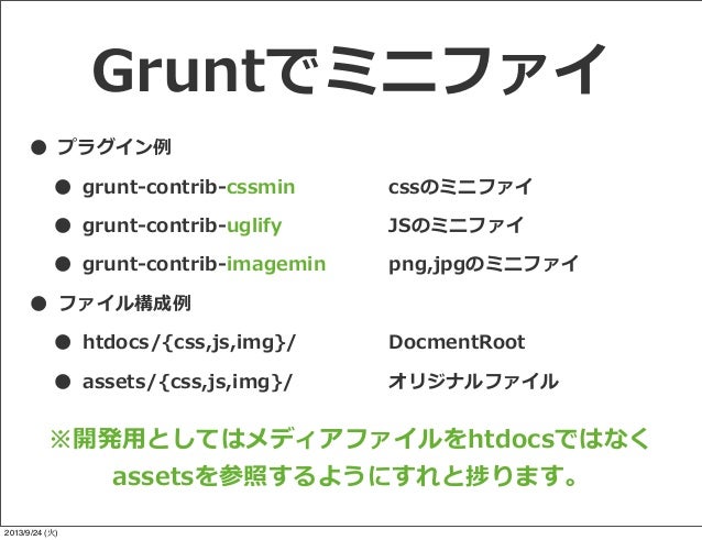 フロントエンド制作向け ビルドツールgruntを Phpバックエンド開発で利用する M Ishikawa Phpcon2013