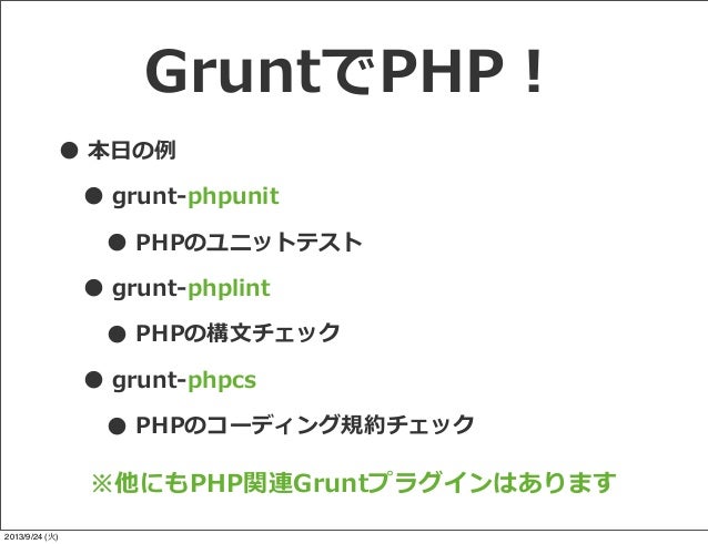 フロントエンド制作向け ビルドツールgruntを Phpバックエンド開発で利用する M Ishikawa Phpcon2013