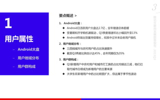 3
移

要点概述 >

1

动
互

1. Android大盘：

联
网

 Android日活跃用户大盘达2.7亿，全年增速总体趋缓

用户属性
− 用户地域分布
− 用户群构成

 受暑期和开学购机潮驱动，Q3季度增速环比小幅回升至13%

展

 Android终端出货量持续增长，但其中过半来自老用户换机

势

2. 用户地域分布：
 三四线城市与农村用户的占比快速提升
 截至Q3两者比例合计达45%，去年同期仅为35%
3. 用户群构成：
 Q3新增用户中农村用户和城市打工族的占比均接近三成，他们已
取代城市白领成为新增用户的主要来源
 大学生在新增用户中的占比明显扩大，但这属于季节性波动

趋
报
告
2013Q3

− Android大盘

发

 
