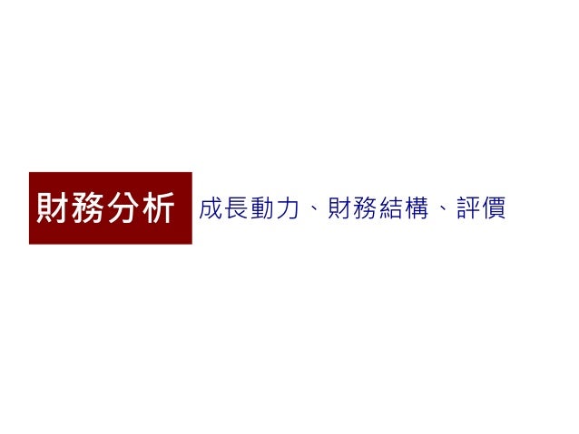 2013 Q4＿投資研究報告＿5903全家便利商店＿by Albert Mii, Jason Tan, Freddy Chen slideshare