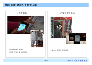 [정보 획득] 콘텐츠 요약 및 샘플

< 저자 소개>

< 구입전 음악 청취>

- 저자에 대한 동영상

- 포스터를 통한 음악 접속

- 등장 캐릭터 및 내용 설명

34/60

QR코드 기술 및 활용 트렌드

 