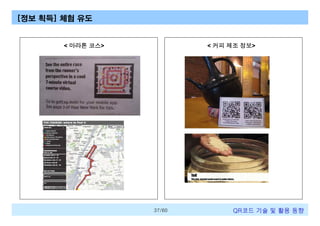 [정보 획득] 체험 유도

< 마라톤 코스>

< 커피 제조 정보>

37/60

QR코드 기술 및 활용 트렌드

 