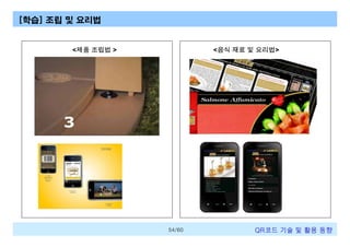 [학습] 조립 및 요리법

<제품 조립법 >

<음식 재료 및 요리법>

54/60

QR코드 기술 및 활용 트렌드

 