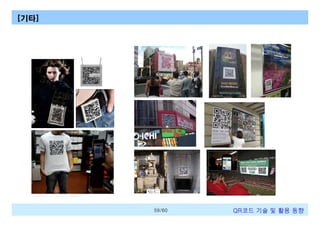 [기타]

59/60

QR코드 기술 및 활용 트렌드

 