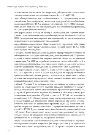 22
Реалізація нового КПК України у 2013 році
­автоматичного задоволення, без з’ясування добровільності такого клопо�
тання...
