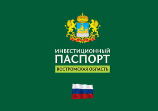 Инвестиционный Паспорт 2013 Ru+En | PPT