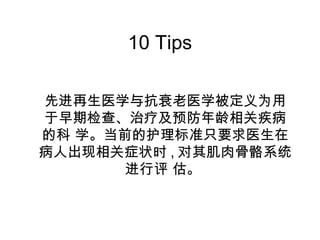 10 Tips 
Ƚҽѧ뿹˥ҽѧΪ 
ڼ顢ƼԤؼ 
Ŀ ѧǰĻ׼ֻҪҽ 
˳֢״ʱ,伡ϵͳ 
  
 