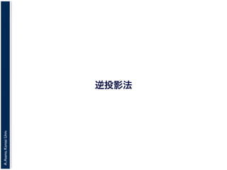 A.Asano,KansaiUniv.
逆投影法
 