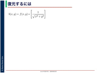 2013年度春学期 画像情報処理
A.Asano,KansaiUniv.
復元するにはは
b(x, y) =
∞
−∞
f(x , y )
1
(x − x)2 + (y − y)2
dx dy
= f(x, y) ∗
1
x2 + y2
は，第１部で出てきたコンヴォリューションの記号です。したがって，逆投影法に
) は，もとの物体 f(x, y) の各点に関数 1/ x2 + y2 を重畳してぼかした像になりま
は，得られた像は大きくぼやけているので，まだ再構成像が得られたとはいえません
フーリエ変換すると, 第１部で説明した「コンヴォリューションのフーリエ変換＝フ
算」の関係があるので
FT[b(x, y)] = FT[f(x, y)] × FT
1
x2 + y2
∴ FT[f(x, y)] = FT[b(x, y)]/FT
1
x2 + y2
b(x, y) =
∞
−∞
f(x , y )
1
(x − x)2 + (y − y)2
dx dy
= f(x, y) ∗
1
x2 + y2
は，第１部で出てきたコンヴォリューションの記号です。したがって，逆投影法に
は，もとの物体 f(x, y) の各点に関数 1/ x2 + y2 を重畳してぼかした像になりま
，得られた像は大きくぼやけているので，まだ再構成像が得られたとはいえません
フーリエ変換すると, 第１部で説明した「コンヴォリューションのフーリエ変換＝フ
」の関係があるので
FT[b(x, y)] = FT[f(x, y)] × FT
1
x2 + y2
∴ FT[f(x, y)] = FT[b(x, y)]/FT
1
x2 + y2
1 1
 