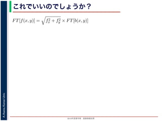 2013年度春学期 画像情報処理
A.Asano,KansaiUniv.
これでいいのでしょうか？
fx + fy
証明は略），(9) 式は
FT[f(x, y)] = f2
x + f2
y × FT[b(x, y)] (11)
物体 f(x, y) のフーリエ変換を復元できます。この方法を逆フィルタリング
，このような方法でコンヴォリューションの逆演算を行うことをデコンヴォ
tion) といいます。
題点があります。そのひとつは，逆投影 b(x, y) は物体 f(x, y) がぼけて広がっ
FT[b(x, y)] を物体 f(x, y) の存在する範囲よりもずっと大きくとって計算しな
。
は吸収率の分布ですから，すべての (x, y) において正の値であるはずなのに，
のとき FT[f(x, y)] = 0 となることです。つまり，フーリエ変換の周波数 0 の
均が 0 なのに，f(x, y) がすべて正の値というのはありえないはずです。これ
T[b(x, y)] は発散してしまっていて，そもそも情報が得られていないことに原
 