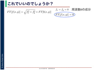 2013年度春学期 画像情報処理
A.Asano,KansaiUniv.
これでいいのでしょうか？
fx + fy
証明は略），(9) 式は
FT[f(x, y)] = f2
x + f2
y × FT[b(x, y)] (11)
物体 f(x, y) のフーリエ変換を復元できます。この方法を逆フィルタリング
，このような方法でコンヴォリューションの逆演算を行うことをデコンヴォ
tion) といいます。
題点があります。そのひとつは，逆投影 b(x, y) は物体 f(x, y) がぼけて広がっ
FT[b(x, y)] を物体 f(x, y) の存在する範囲よりもずっと大きくとって計算しな
。
は吸収率の分布ですから，すべての (x, y) において正の値であるはずなのに，
のとき FT[f(x, y)] = 0 となることです。つまり，フーリエ変換の周波数 0 の
均が 0 なのに，f(x, y) がすべて正の値というのはありえないはずです。これ
T[b(x, y)] は発散してしまっていて，そもそも情報が得られていないことに原
ければならないことです。
もうひとつは，f(x, y) は吸収率の分布ですから
(11) 式から fx = fy = 0 のとき FT[f(x, y)] = 0
値，すなわち f(x, y) の平均が 0 なのに，f(x, y)
は，fx = fy = 0 のとき FT[b(x, y)] は発散してし
因があります。
フィルタ補正逆投影法
前節のように逆投影法は実はうまくいきません
かも実用的な再構成法を導くことができます。
浅野 晃／画像情報処理（2013 年度春学期） 第１４回 (2013. 7
た形になっているため，FT[b(x, y)] を物体 f(x, y) の存在する範囲
ければならないことです。
もうひとつは，f(x, y) は吸収率の分布ですから，すべての (x, y
(11) 式から fx = fy = 0 のとき FT[f(x, y)] = 0 となることです。
値，すなわち f(x, y) の平均が 0 なのに，f(x, y) がすべて正の値と
は，fx = fy = 0 のとき FT[b(x, y)] は発散してしまっていて，そも
因があります。
フィルタ補正逆投影法
前節のように逆投影法は実はうまくいきませんが，投影定理を用
かも実用的な再構成法を導くことができます。
浅野 晃／画像情報処理（2013 年度春学期） 第１４回 (2013. 7. 10)
周波数0の成分
 