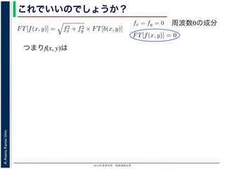 2013年度春学期 画像情報処理
A.Asano,KansaiUniv.
これでいいのでしょうか？
つまりf(x, y)は
fx + fy
証明は略），(9) 式は
FT[f(x, y)] = f2
x + f2
y × FT[b(x, y)] (11)
物体 f(x, y) のフーリエ変換を復元できます。この方法を逆フィルタリング
，このような方法でコンヴォリューションの逆演算を行うことをデコンヴォ
tion) といいます。
題点があります。そのひとつは，逆投影 b(x, y) は物体 f(x, y) がぼけて広がっ
FT[b(x, y)] を物体 f(x, y) の存在する範囲よりもずっと大きくとって計算しな
。
は吸収率の分布ですから，すべての (x, y) において正の値であるはずなのに，
のとき FT[f(x, y)] = 0 となることです。つまり，フーリエ変換の周波数 0 の
均が 0 なのに，f(x, y) がすべて正の値というのはありえないはずです。これ
T[b(x, y)] は発散してしまっていて，そもそも情報が得られていないことに原
ければならないことです。
もうひとつは，f(x, y) は吸収率の分布ですから
(11) 式から fx = fy = 0 のとき FT[f(x, y)] = 0
値，すなわち f(x, y) の平均が 0 なのに，f(x, y)
は，fx = fy = 0 のとき FT[b(x, y)] は発散してし
因があります。
フィルタ補正逆投影法
前節のように逆投影法は実はうまくいきません
かも実用的な再構成法を導くことができます。
浅野 晃／画像情報処理（2013 年度春学期） 第１４回 (2013. 7
た形になっているため，FT[b(x, y)] を物体 f(x, y) の存在する範囲
ければならないことです。
もうひとつは，f(x, y) は吸収率の分布ですから，すべての (x, y
(11) 式から fx = fy = 0 のとき FT[f(x, y)] = 0 となることです。
値，すなわち f(x, y) の平均が 0 なのに，f(x, y) がすべて正の値と
は，fx = fy = 0 のとき FT[b(x, y)] は発散してしまっていて，そも
因があります。
フィルタ補正逆投影法
前節のように逆投影法は実はうまくいきませんが，投影定理を用
かも実用的な再構成法を導くことができます。
浅野 晃／画像情報処理（2013 年度春学期） 第１４回 (2013. 7. 10)
周波数0の成分
 