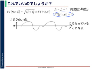 2013年度春学期 画像情報処理
A.Asano,KansaiUniv.
これでいいのでしょうか？
つまりf(x, y)は
fx + fy
証明は略），(9) 式は
FT[f(x, y)] = f2
x + f2
y × FT[b(x, y)] (11)
物体 f(x, y) のフーリエ変換を復元できます。この方法を逆フィルタリング
，このような方法でコンヴォリューションの逆演算を行うことをデコンヴォ
tion) といいます。
題点があります。そのひとつは，逆投影 b(x, y) は物体 f(x, y) がぼけて広がっ
FT[b(x, y)] を物体 f(x, y) の存在する範囲よりもずっと大きくとって計算しな
。
は吸収率の分布ですから，すべての (x, y) において正の値であるはずなのに，
のとき FT[f(x, y)] = 0 となることです。つまり，フーリエ変換の周波数 0 の
均が 0 なのに，f(x, y) がすべて正の値というのはありえないはずです。これ
T[b(x, y)] は発散してしまっていて，そもそも情報が得られていないことに原
ければならないことです。
もうひとつは，f(x, y) は吸収率の分布ですから
(11) 式から fx = fy = 0 のとき FT[f(x, y)] = 0
値，すなわち f(x, y) の平均が 0 なのに，f(x, y)
は，fx = fy = 0 のとき FT[b(x, y)] は発散してし
因があります。
フィルタ補正逆投影法
前節のように逆投影法は実はうまくいきません
かも実用的な再構成法を導くことができます。
浅野 晃／画像情報処理（2013 年度春学期） 第１４回 (2013. 7
た形になっているため，FT[b(x, y)] を物体 f(x, y) の存在する範囲
ければならないことです。
もうひとつは，f(x, y) は吸収率の分布ですから，すべての (x, y
(11) 式から fx = fy = 0 のとき FT[f(x, y)] = 0 となることです。
値，すなわち f(x, y) の平均が 0 なのに，f(x, y) がすべて正の値と
は，fx = fy = 0 のとき FT[b(x, y)] は発散してしまっていて，そも
因があります。
フィルタ補正逆投影法
前節のように逆投影法は実はうまくいきませんが，投影定理を用
かも実用的な再構成法を導くことができます。
浅野 晃／画像情報処理（2013 年度春学期） 第１４回 (2013. 7. 10)
周波数0の成分
0
こうなっている
ことになる
 