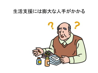 生活支援には膨大な人手がかかる
 