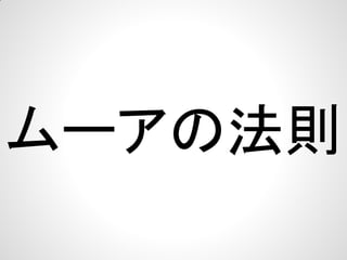ムーアの法則

 