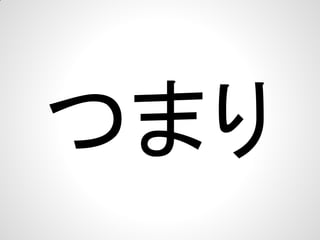 つまり

 